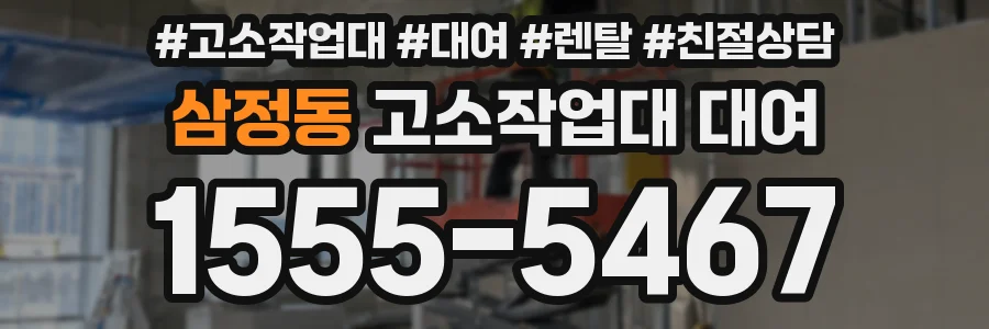 삼정동 고소작업대 대여