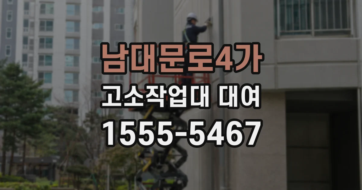 남대문로4가 고소작업대 대여