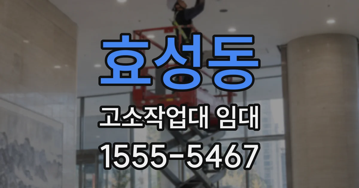 효성동 고소작업대 임대