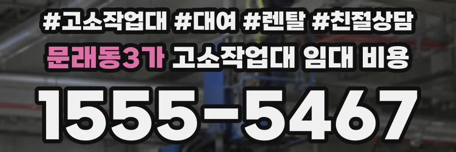 문래동3가 고소작업대 임대 비용