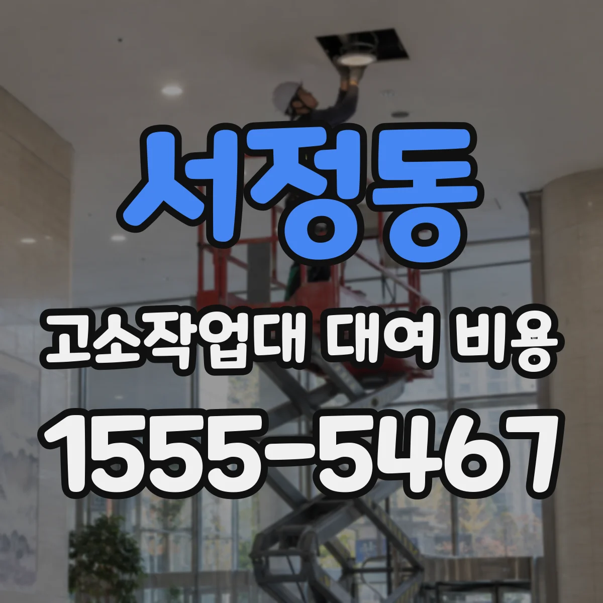 서정동 고소작업대 대여 비용