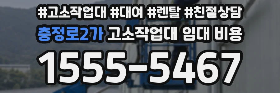 충정로2가 고소작업대 임대 비용