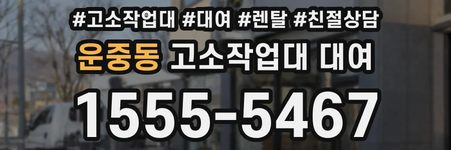 운중동 고소작업대 대여