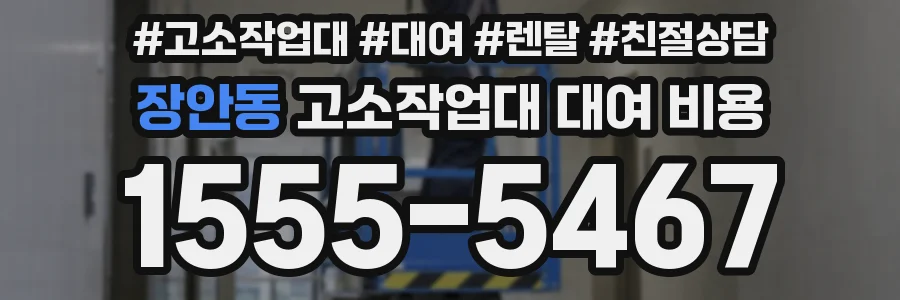 장안동 고소작업대 대여 비용