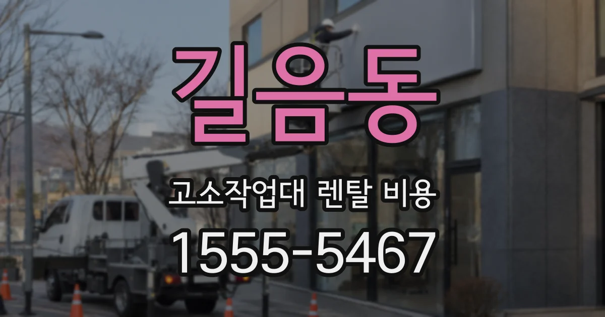 길음동 고소작업대 렌탈 비용
