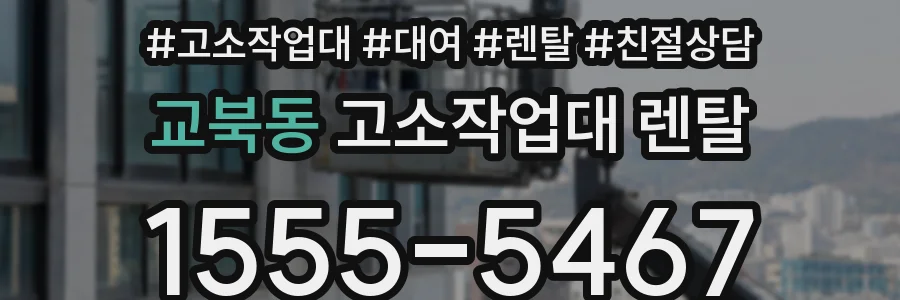 교북동 고소작업대 렌탈