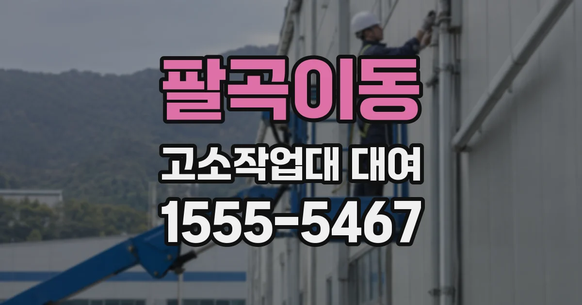 팔곡이동 고소작업대 대여