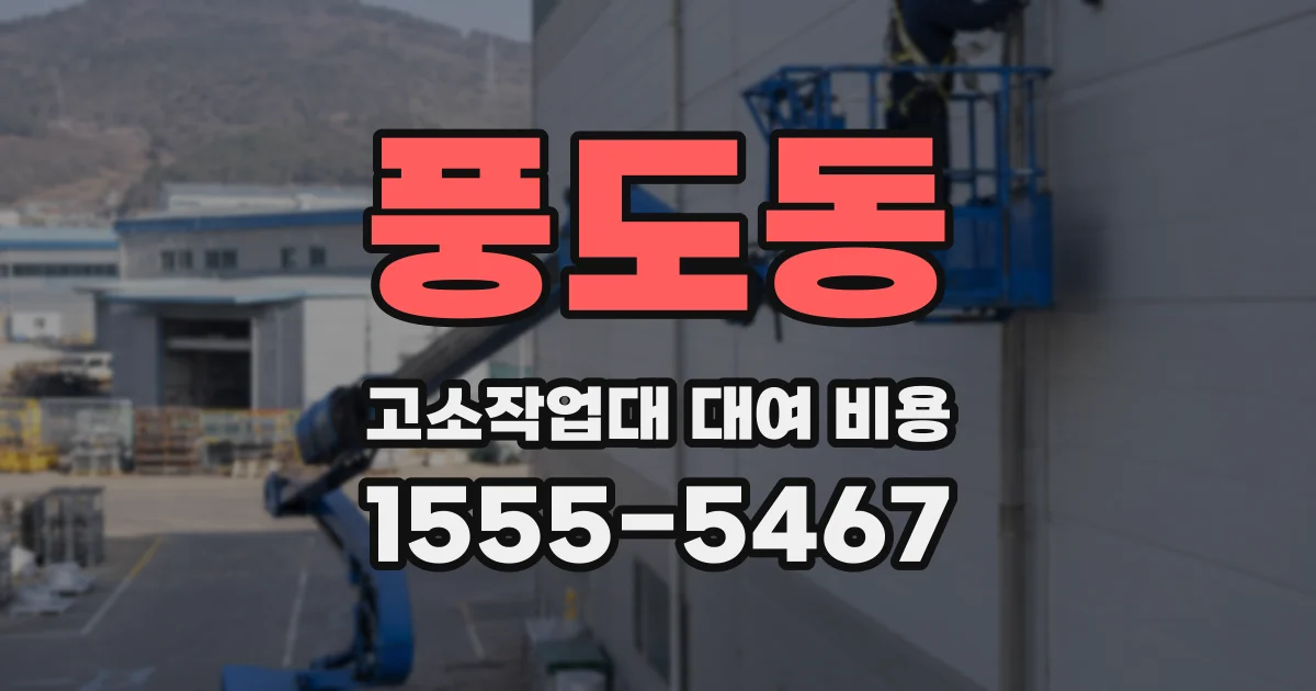 풍도동 고소작업대 대여 비용