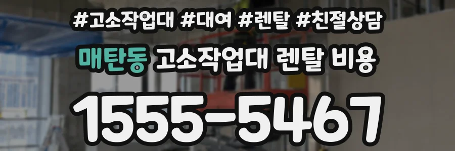 매탄동 고소작업대 렌탈 비용