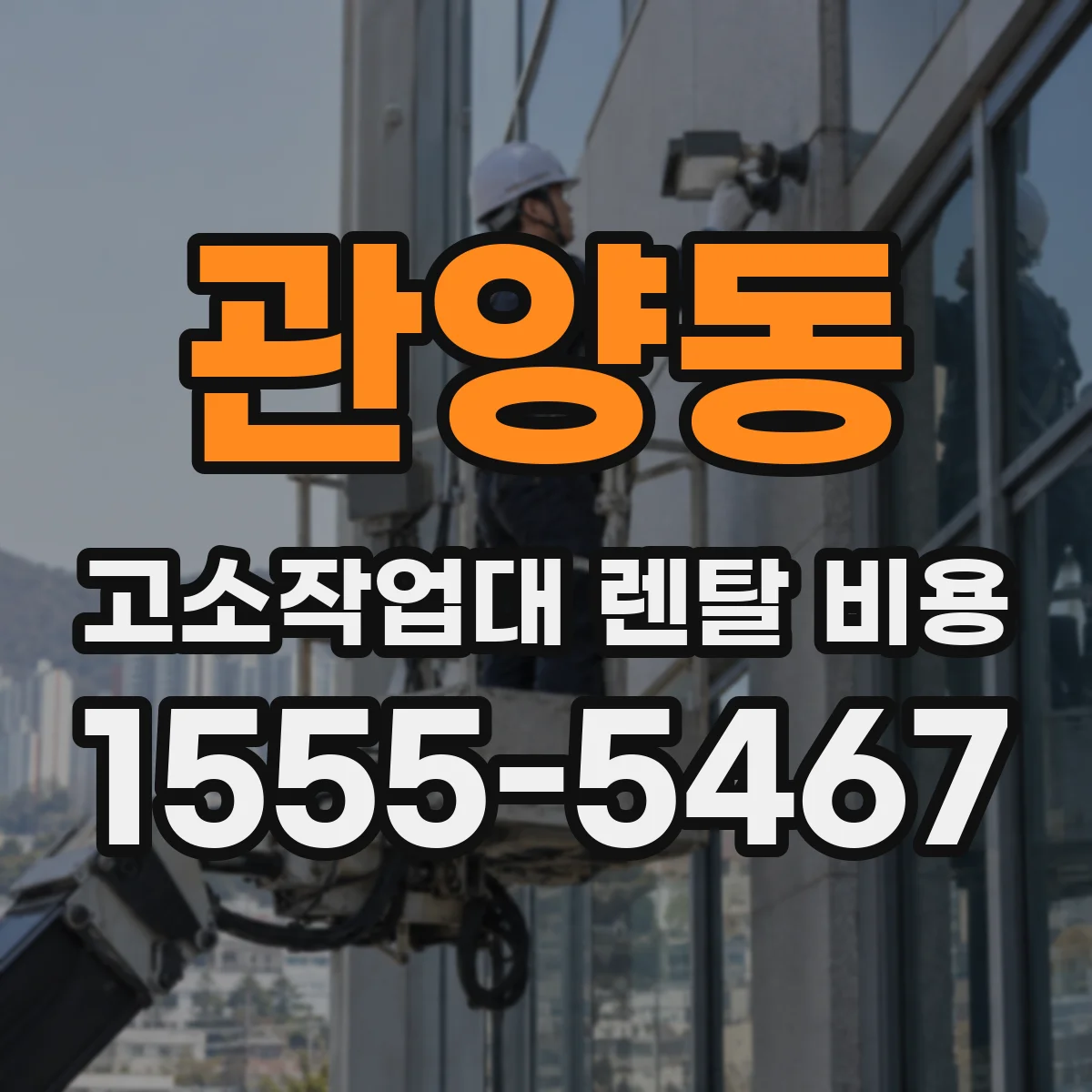관양동 고소작업대 렌탈 비용
