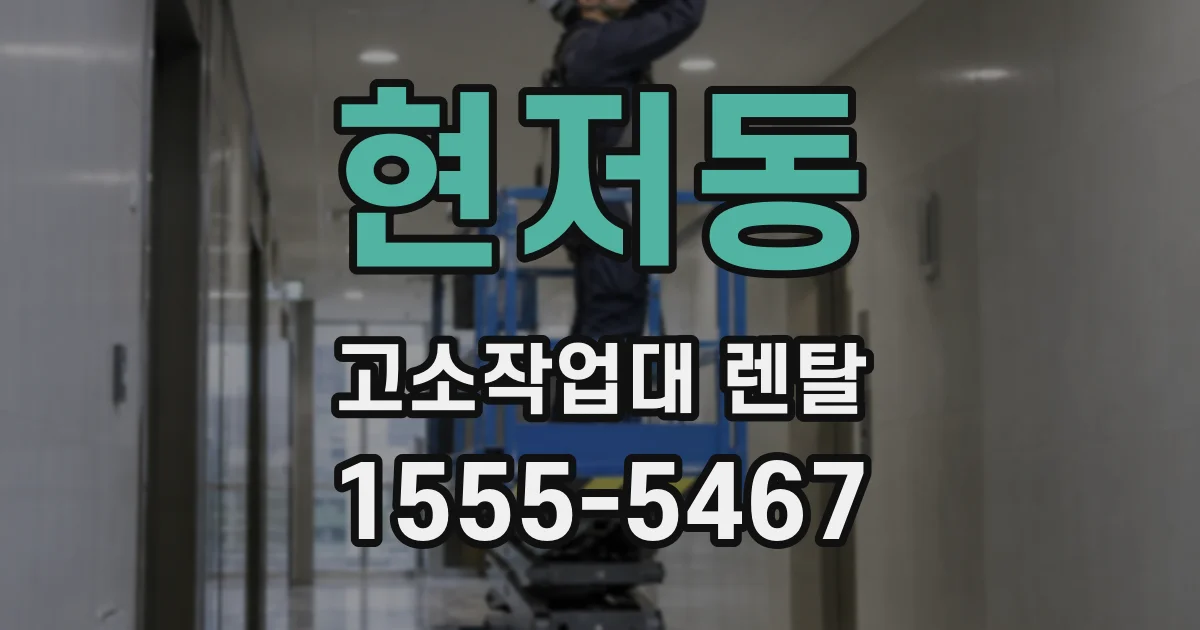 현저동 고소작업대 렌탈