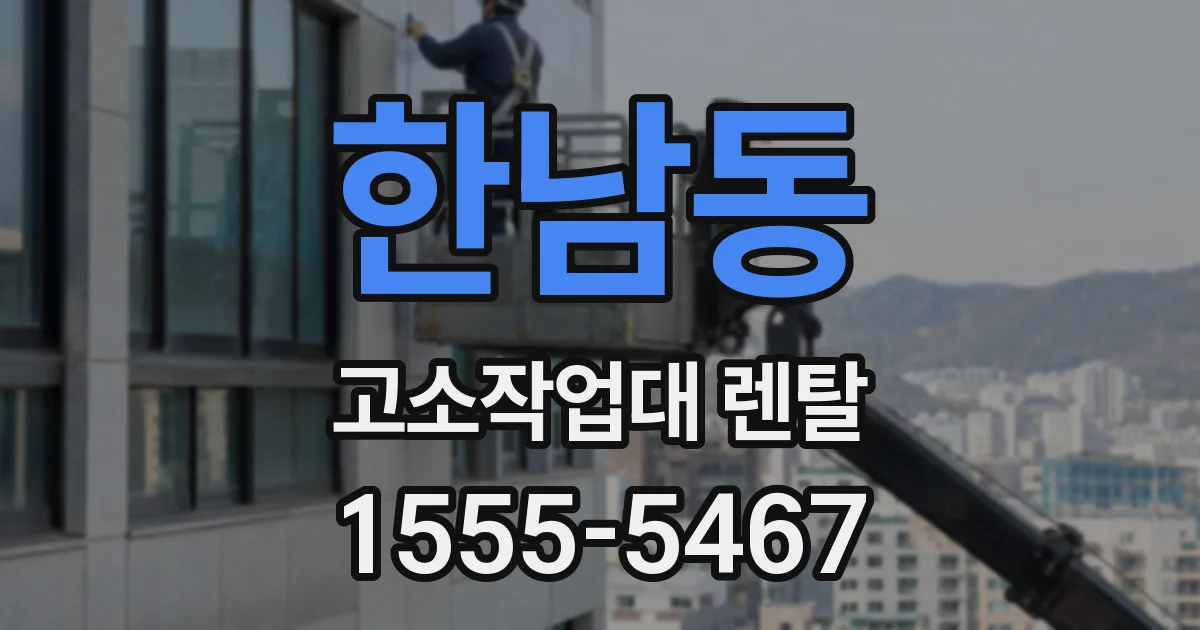 한남동 고소작업대 렌탈