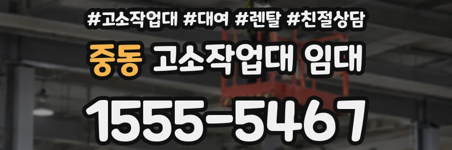 중동 고소작업대 임대