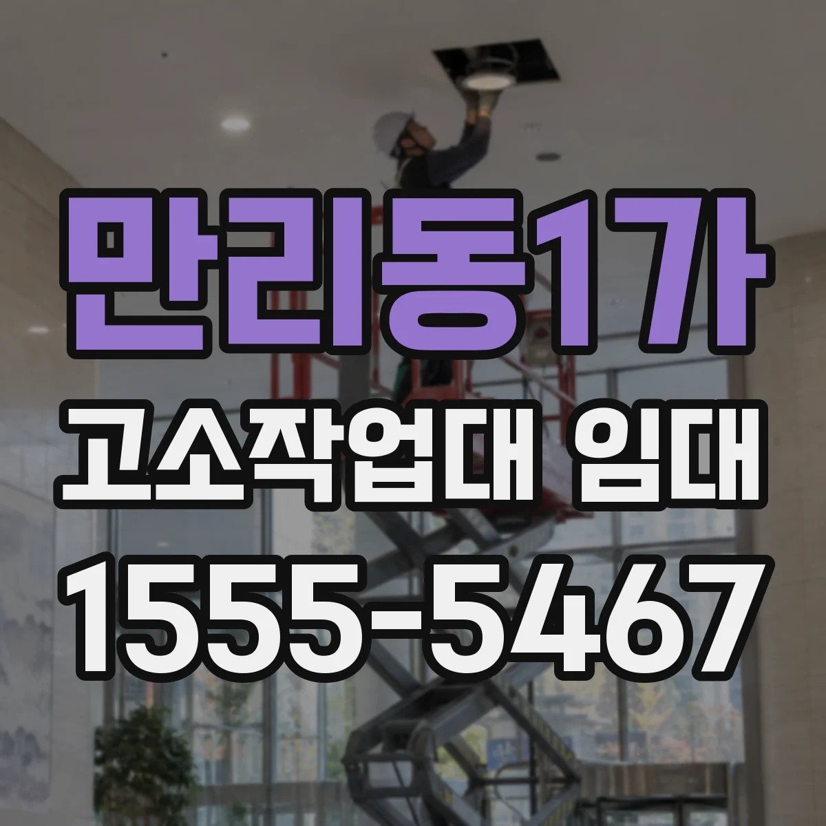 만리동1가 고소작업대 임대