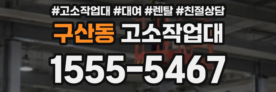 구산동 고소작업대
