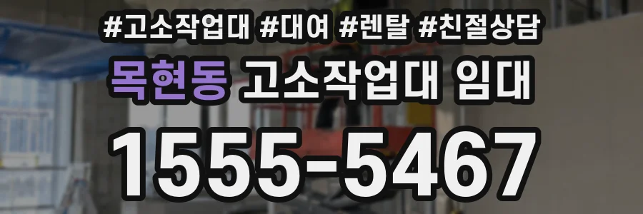 목현동 고소작업대 임대