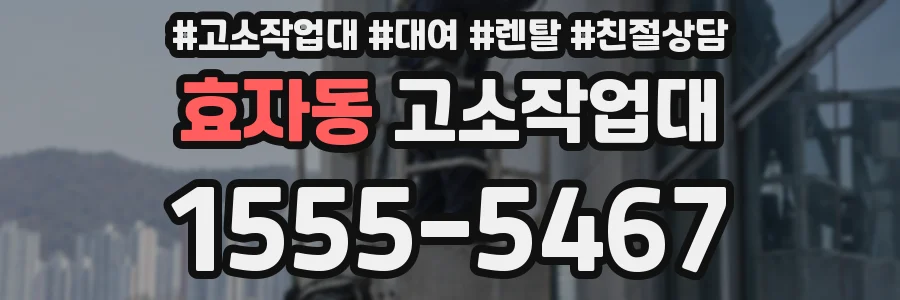 효자동 고소작업대