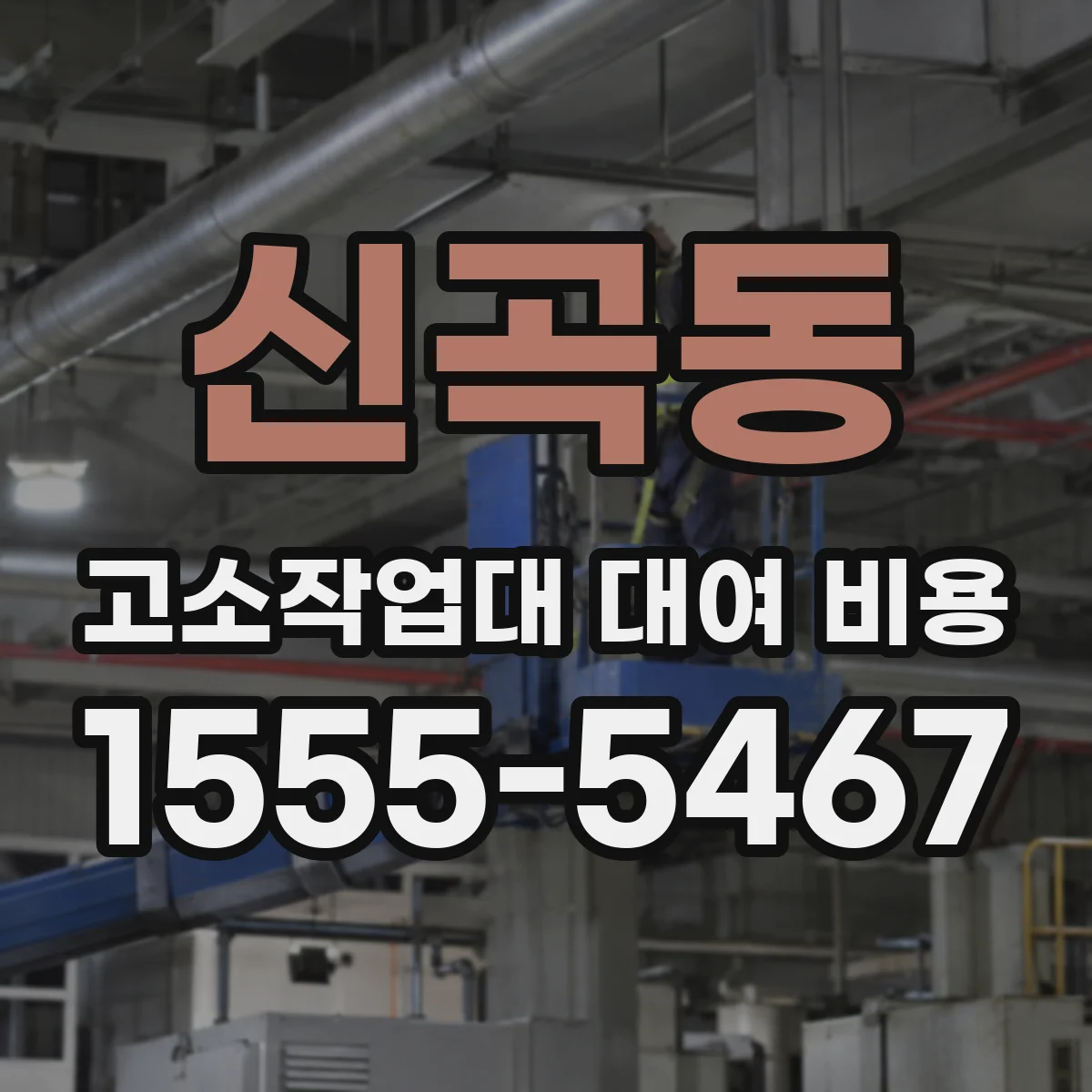 신곡동 고소작업대 대여 비용