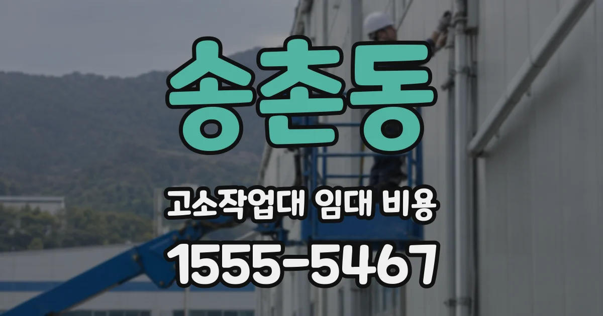 송촌동 고소작업대 임대 비용