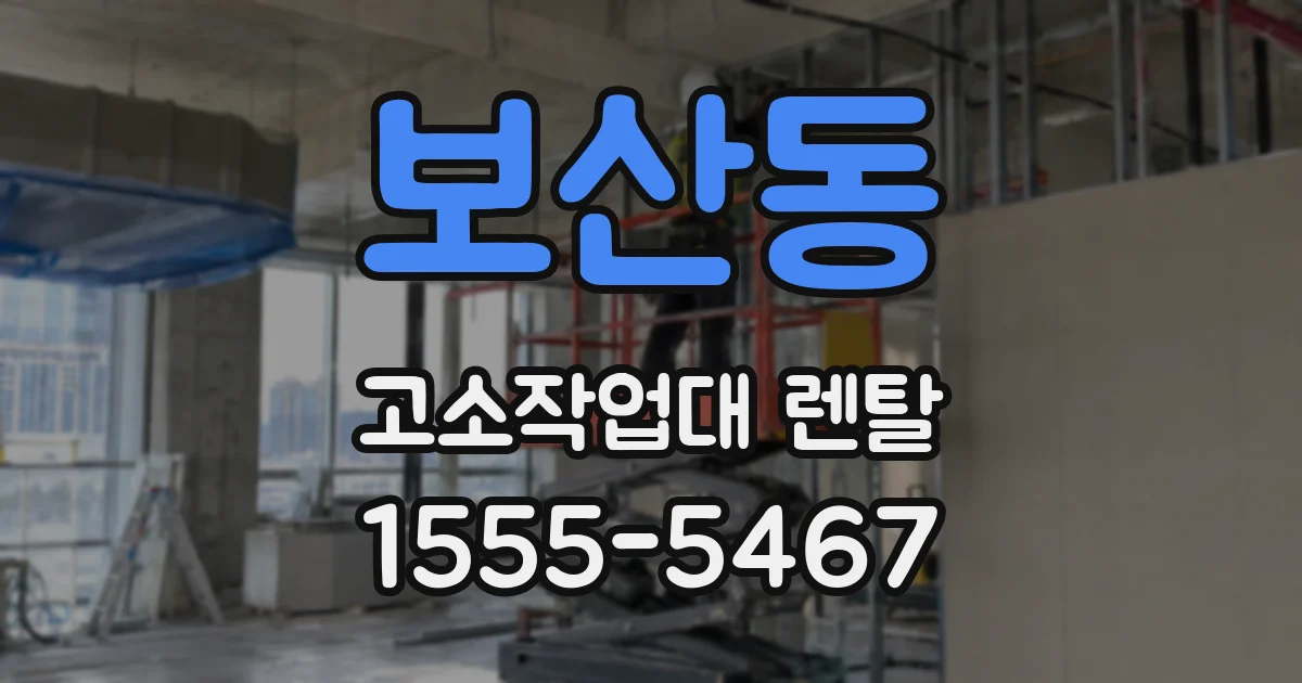 보산동 고소작업대 렌탈