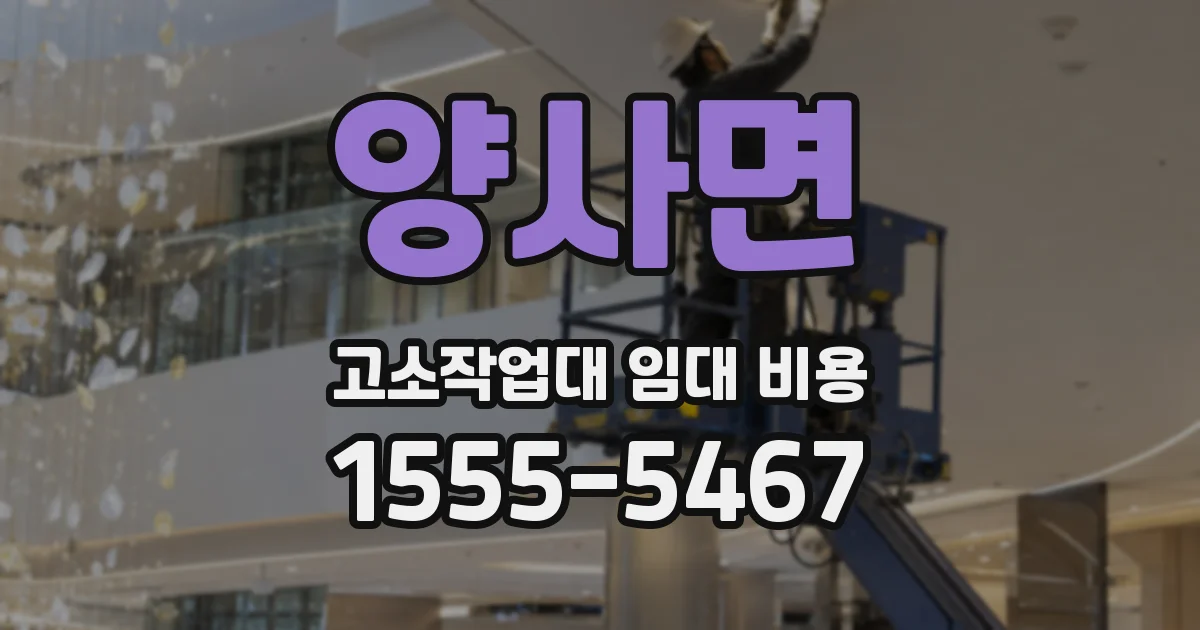 양사면 고소작업대 임대 비용