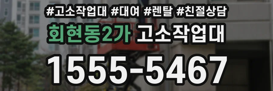 회현동2가 고소작업대