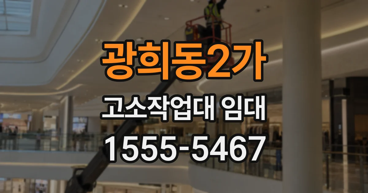 광희동2가 고소작업대 임대