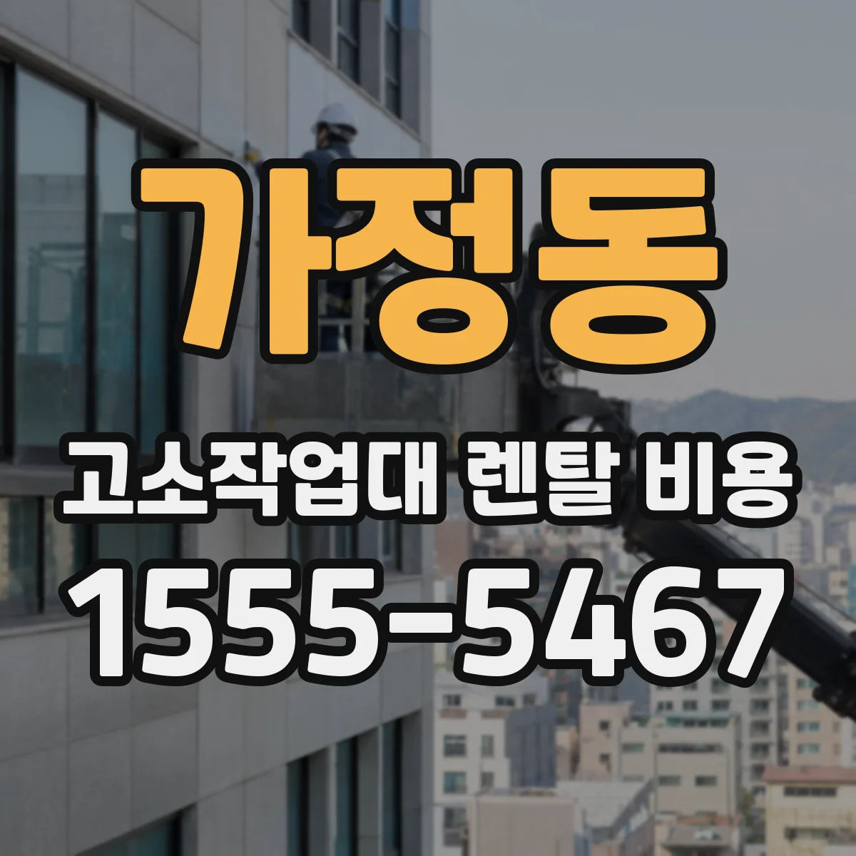 가정동 고소작업대 렌탈 비용
