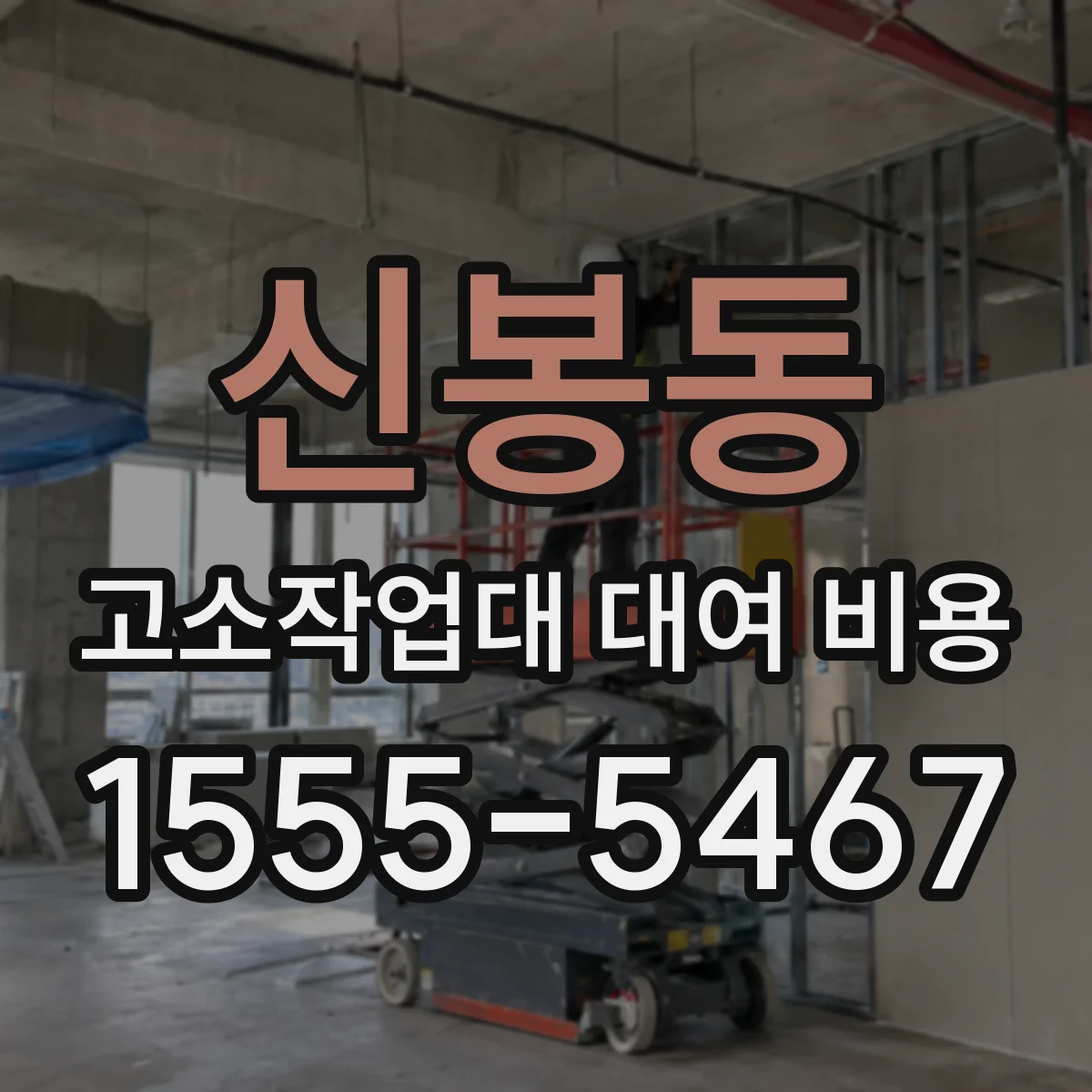 신봉동 고소작업대 대여 비용