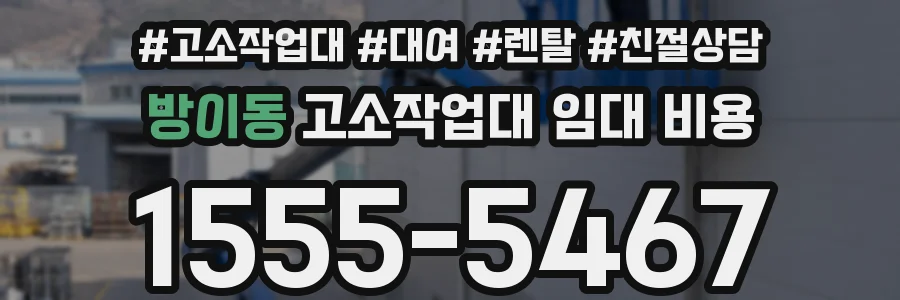 방이동 고소작업대 임대 비용