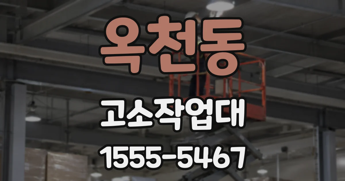 옥천동 고소작업대