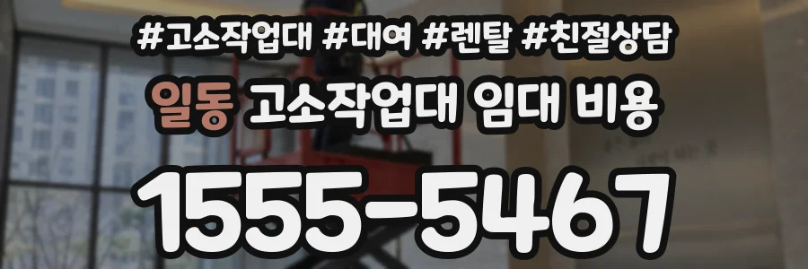 일동 고소작업대 임대 비용