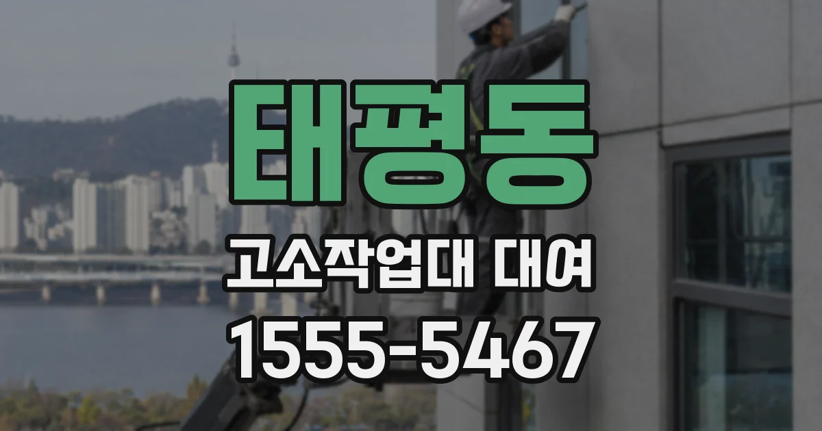태평동 고소작업대 대여
