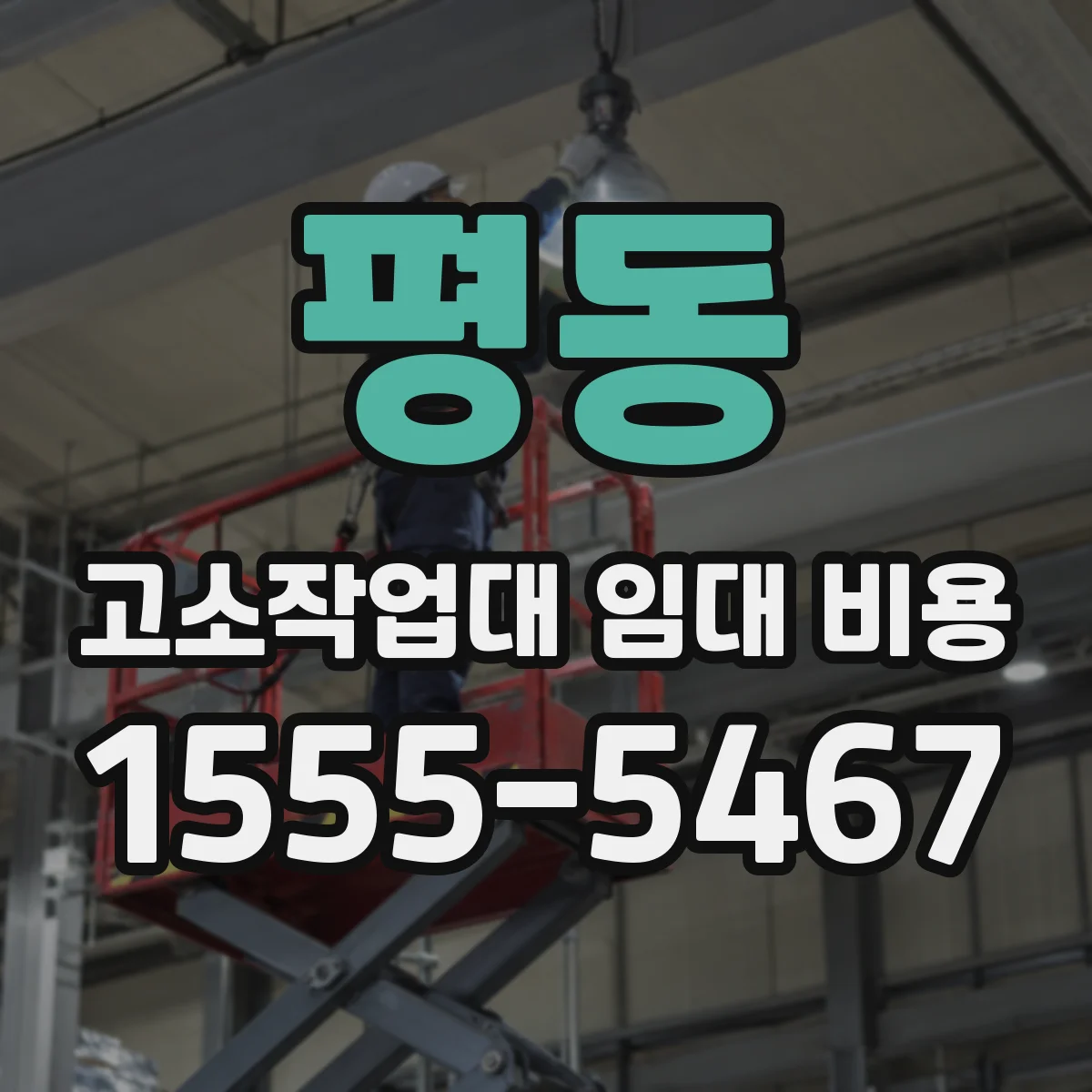 평동 고소작업대 임대 비용