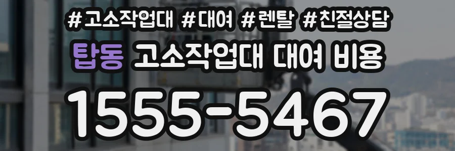 탑동 고소작업대 대여 비용