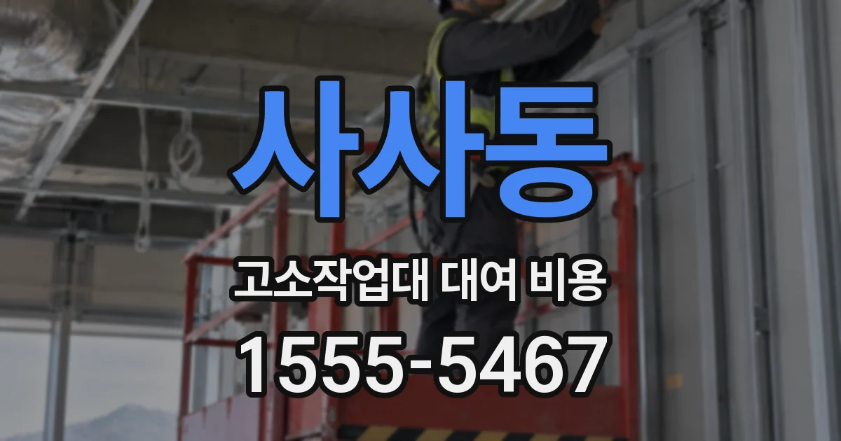 사사동 고소작업대 대여 비용