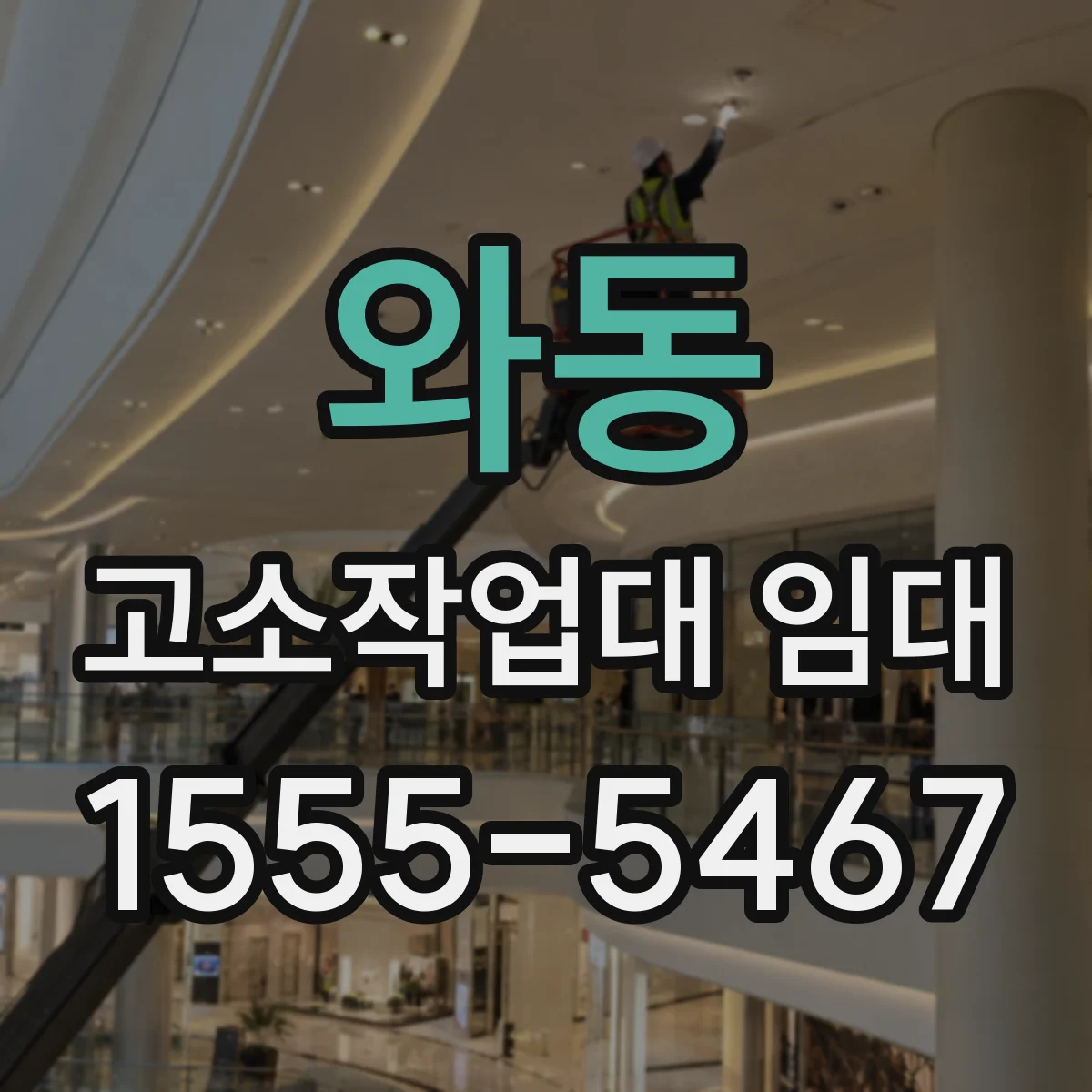 와동 고소작업대 임대