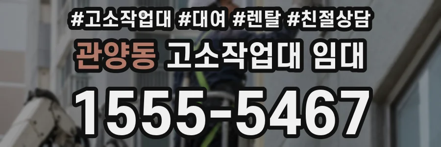 관양동 고소작업대 임대