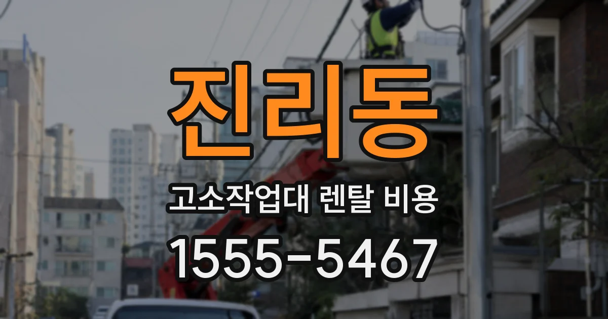 진리동 고소작업대 렌탈 비용