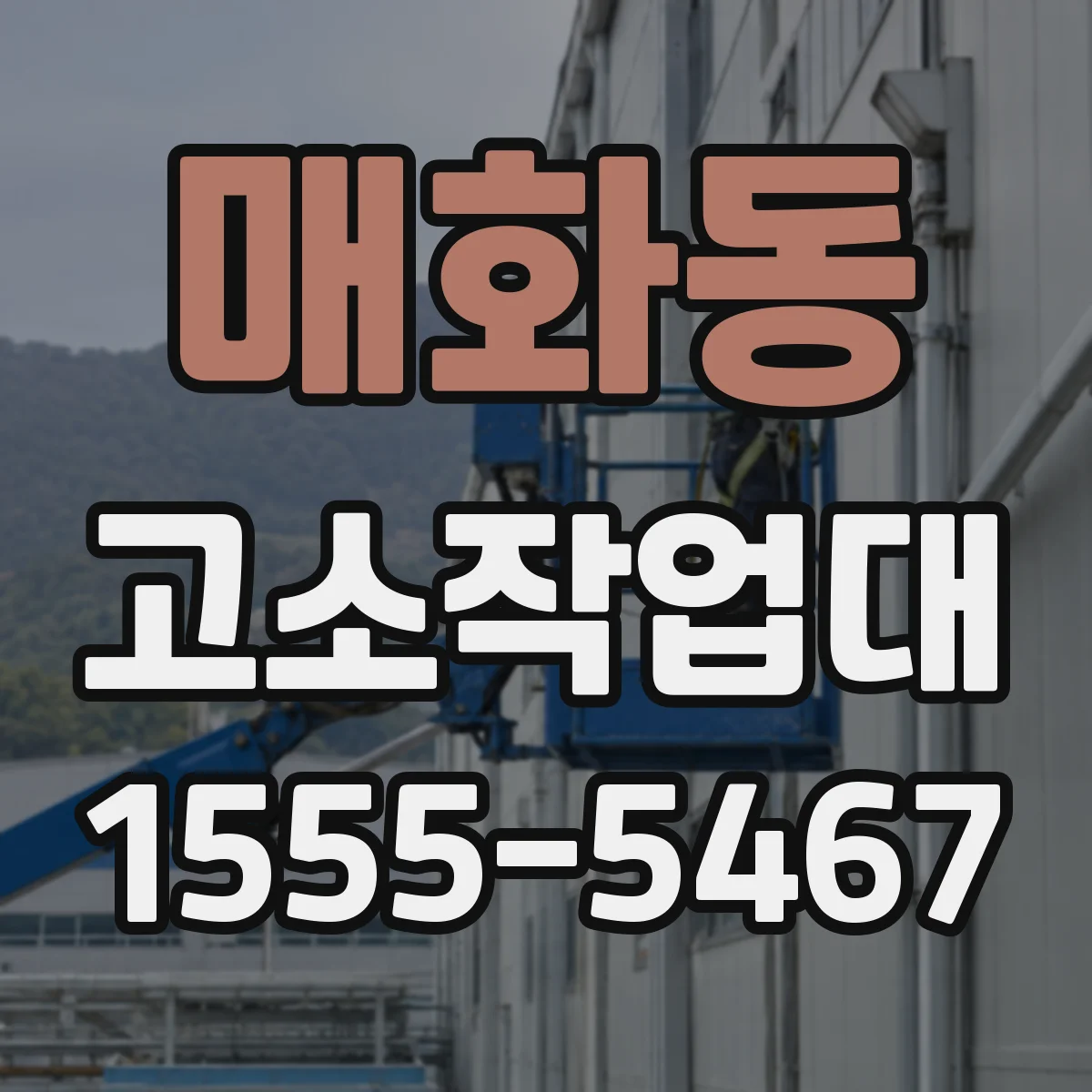 매화동 고소작업대