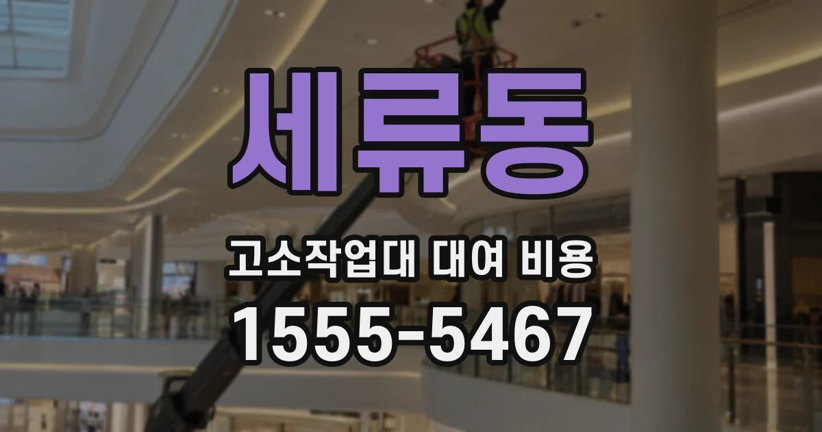 세류동 고소작업대 대여 비용