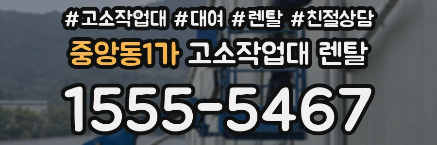 중앙동1가 고소작업대 렌탈
