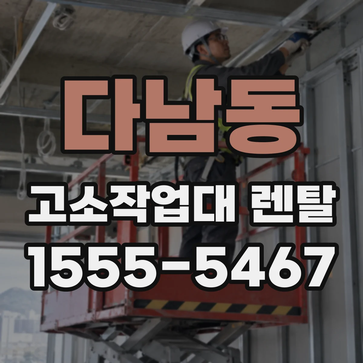 다남동 고소작업대 렌탈