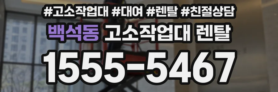 백석동 고소작업대 렌탈