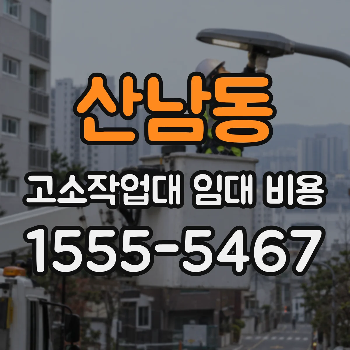 산남동 고소작업대 임대 비용