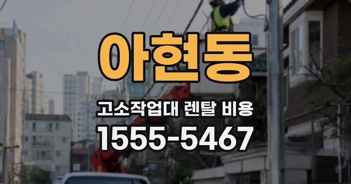 아현동 고소작업대 렌탈 비용