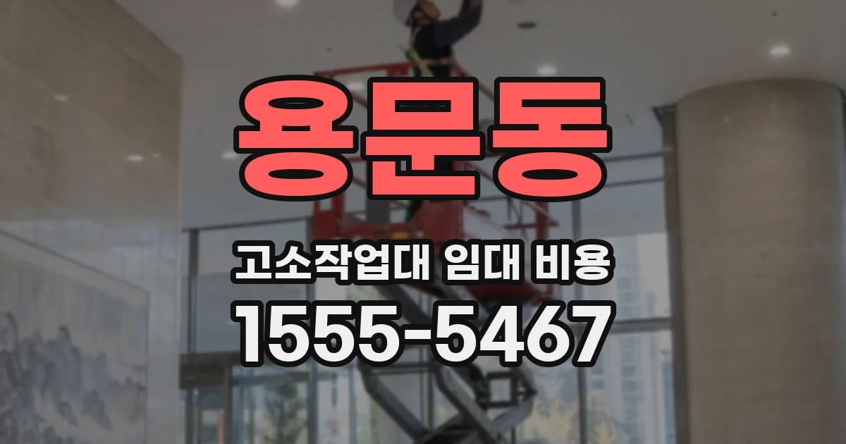 용문동 고소작업대 임대 비용