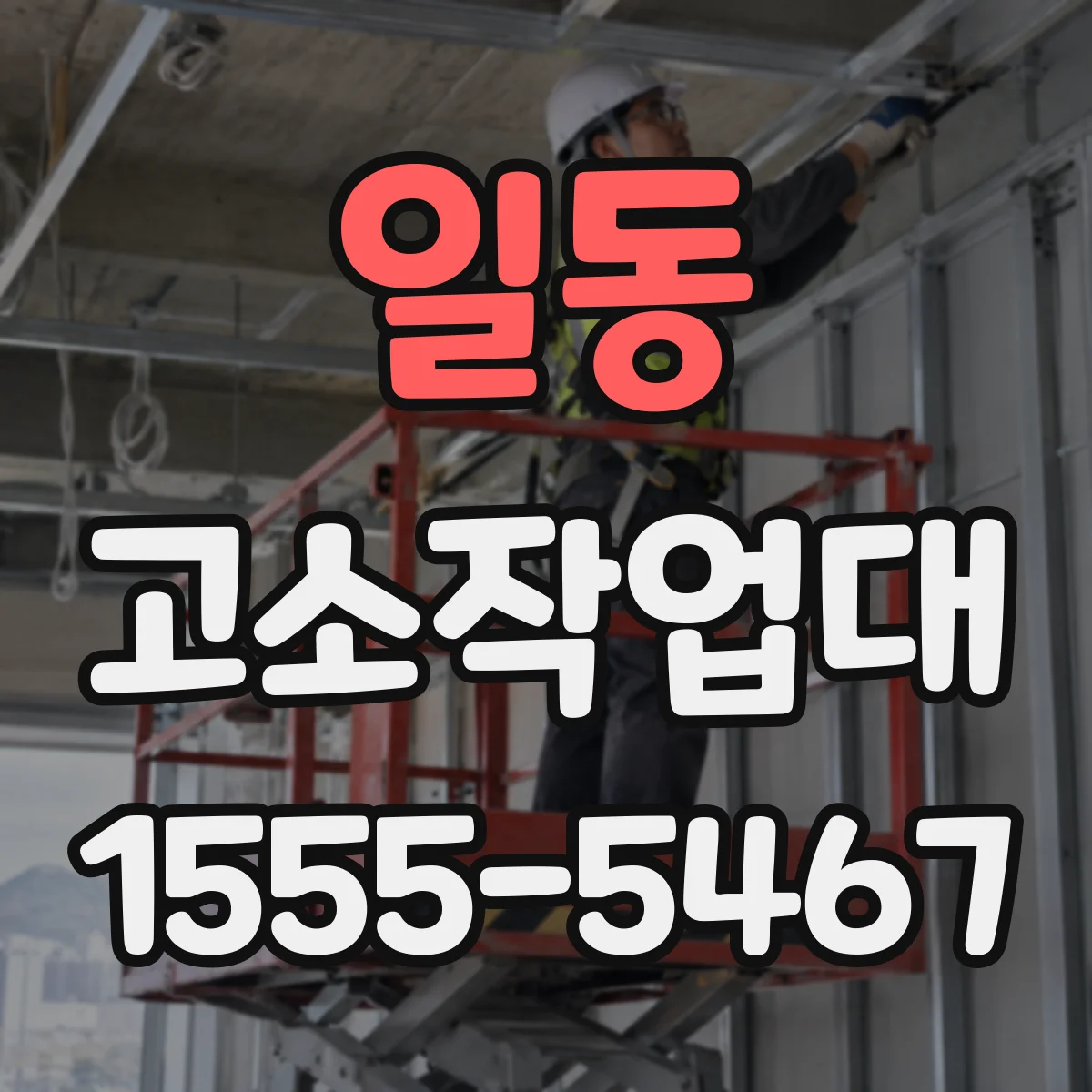 일동 고소작업대