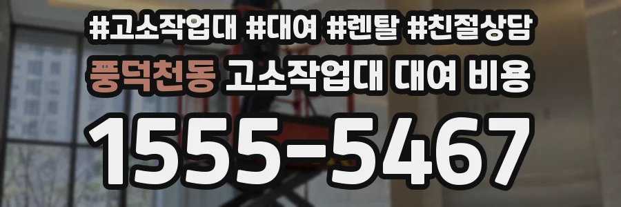 풍덕천동 고소작업대 대여 비용