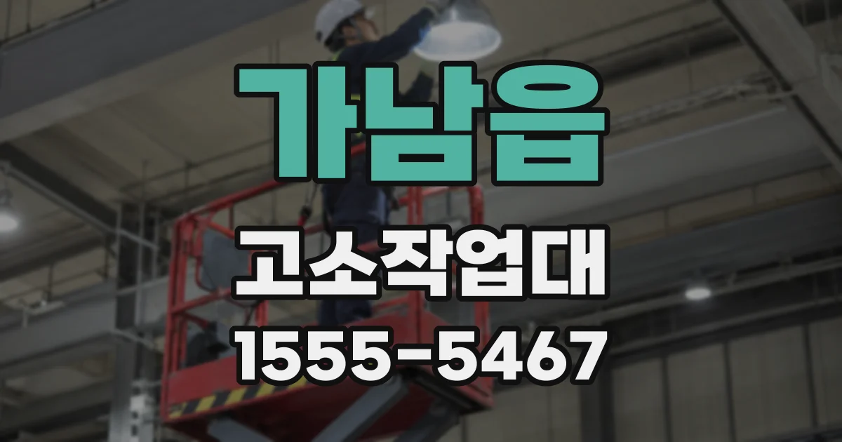 가남읍 고소작업대